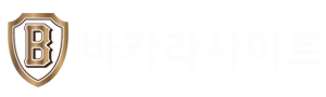 바카라 토토 사이트: 안전하고 신뢰할 수 있는 게임 플랫폼 찾기
